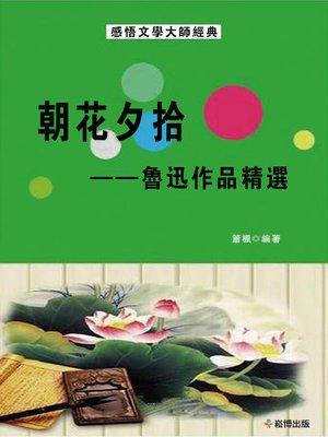 cover image of 朝花夕拾--魯迅作品精選